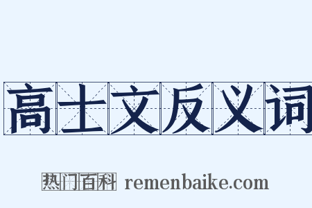 高士文反义词是什么意思的图片